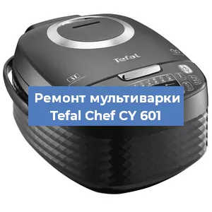 Замена уплотнителей на мультиварке Tefal Chef CY 601 в Волгограде